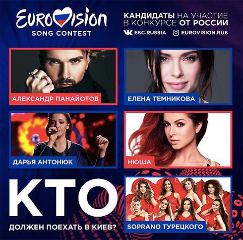 Кандидаты на Евровидение