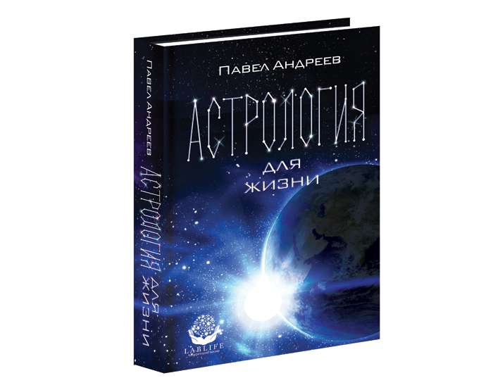 Обложка книги «Астрология для жизни» профессионального астролога Павла Андреева