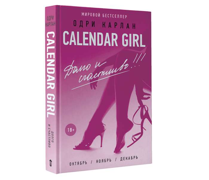 Новый роман Одри Карлан из серии Calendar Girl! называется «Долго и счастливо»