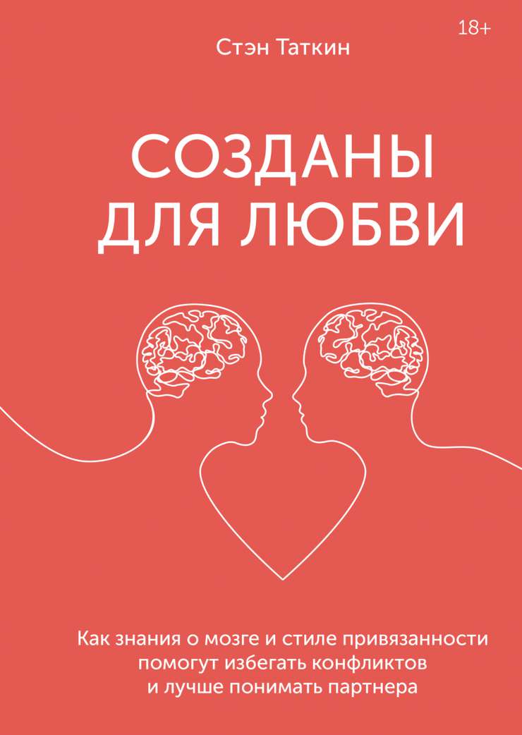 В книге Созданы для любви автор рассказывает, как знания о мозге помогут избегать конфликтов