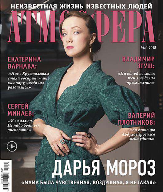Дарья Мороз на обложке журнала «Атмосфера».