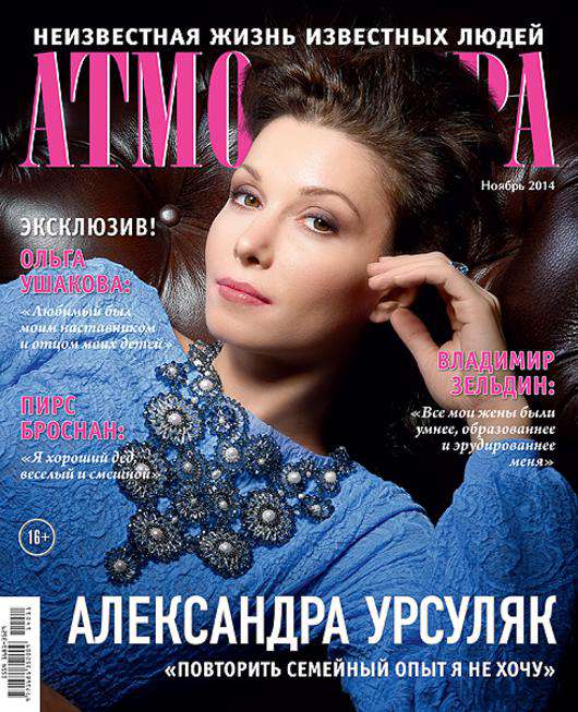 Александра Урсуляк на обложке журнала «Атмосфера».