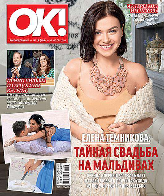 Елена Темникова на обложке журнала «ОК!».