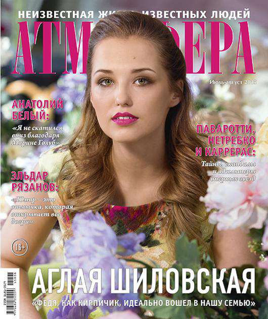 Аглая Шиловская на обложке журнала «Атмосфера».