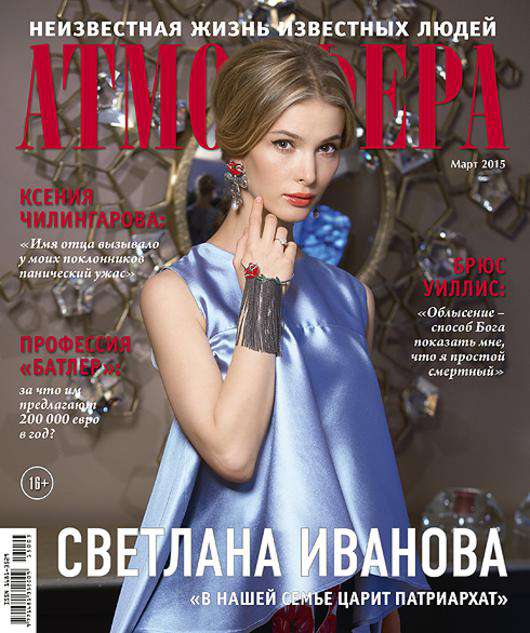 Светлана Иванова на обложке журнала «Атмосфера».