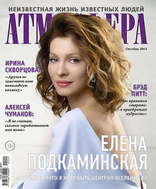 Елена Подкаминская на обложке журнала «Атмосфера».