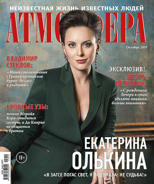 Екатерина Олькина на обложке журнала «Атмосфера».