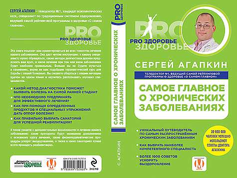 Сергей Агапкин выпустил новую книгу о том, что нужно знать о хронических заболеваниях. Фото: материалы пресс-служб.