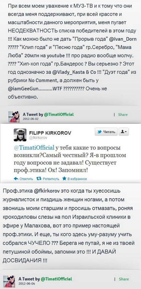 Переписка Тимати и Филиппа Киркорова в Twitter.