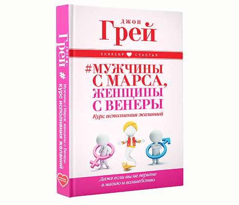 Новая книга Джона Грея «Мужчины с Марса, женщины с Венеры»