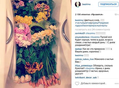 В день рождения Ирину Безрукову завалили цветами
