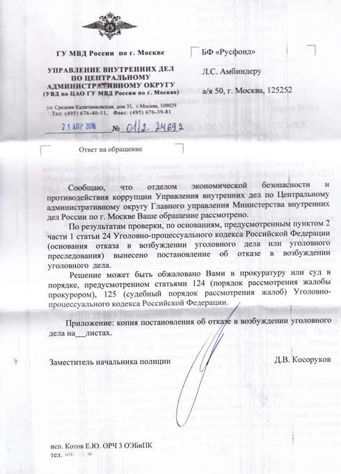 Русфонду отказали в возбуждении уголовного дела