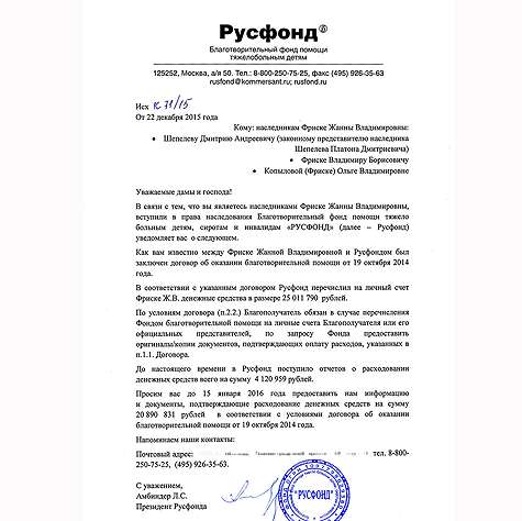 РУСФОНД НАПРАВИЛ РОДСТВЕННИКАМ ФРИСКЕ ОФИЦИАЛЬНОЕ ПИСЬМО С ПРОСЬБОЙ ОТЧИТАТЬСЯ ОТ ПОТРАЧЕННЫХ СРЕДСТВАХ