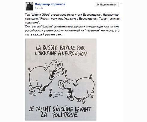 Политолог Владимир Корнилов рассказал о карикатуре Charlie Hebdo, высмеивающей итоги «Евровидения-2016»
