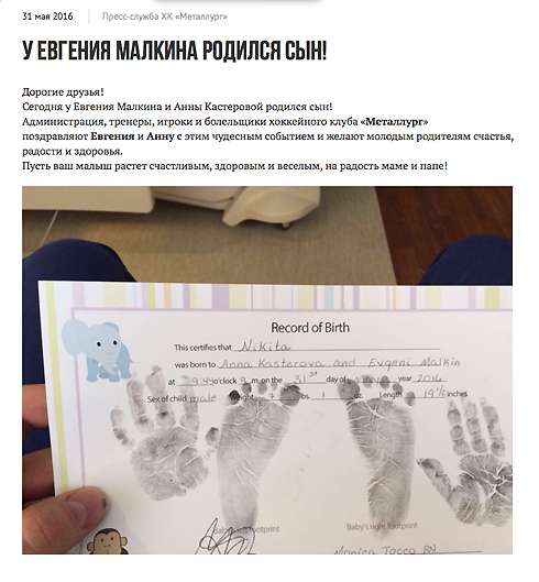 О рождении мальчика сообщили на сайте «Металлурга» – родном клубе Малкина 