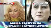 Маша Распутина снова обрела дочь Лиду Маша Распутина снова обрела дочь Лиду