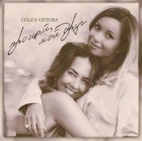 Ольга Орлова и Максим Фадеев посвятили песню Жанне Фриске