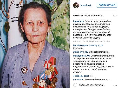 Ирина Шейк поздравила бабушку с Днем победы