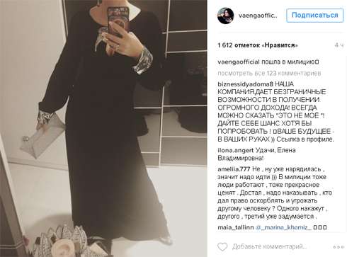 В таком наряде Ваенга пошла в полицию