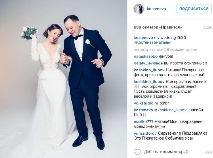 Наталья Костенева вышла замуж