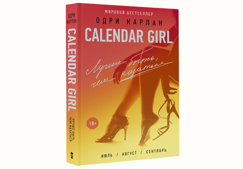 Любовь и семейные тайны календарной девушки
