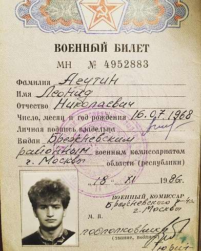 Военный билет Леонида Агутина Военный билет Леонида Агутина