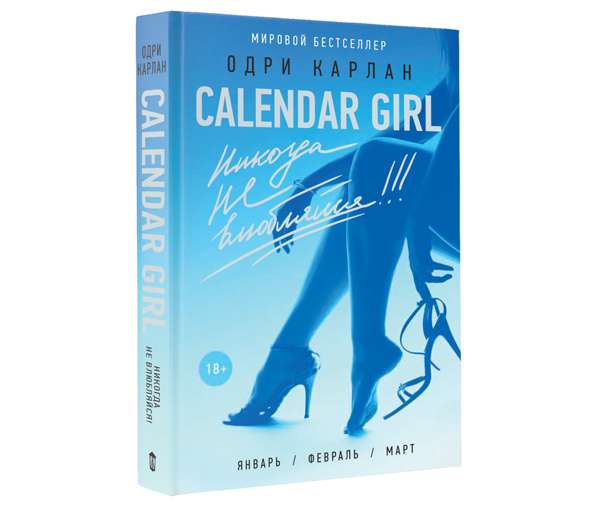 Книга «Calendar Girl» Одри Карлан уже стала бестселлером в 27 странах