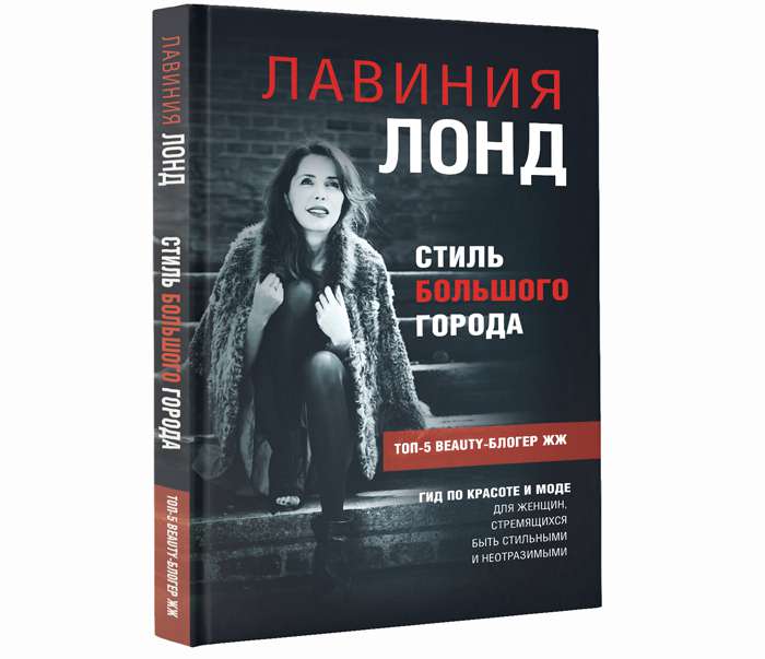 Обложка книги «Стиль большого города. Гид по красоте и моде»