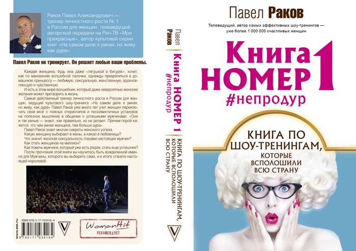 Обложка книги Павла Ракова «Книга номер 1 #непродур»