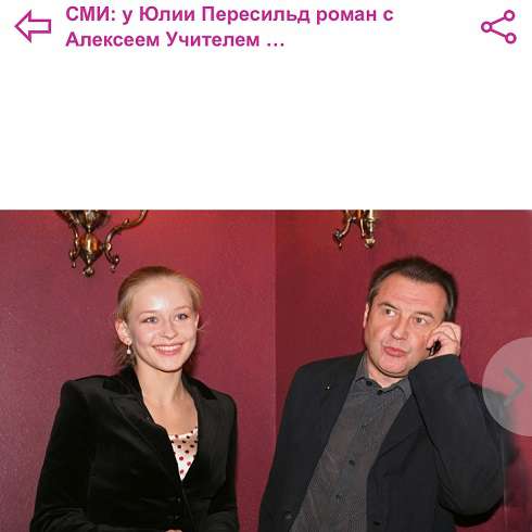 Юлия Пересильд и Алексей Учитель - опять шутка?