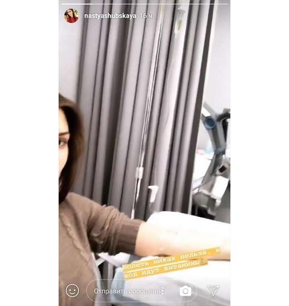 Шубская показала фото с капельницей