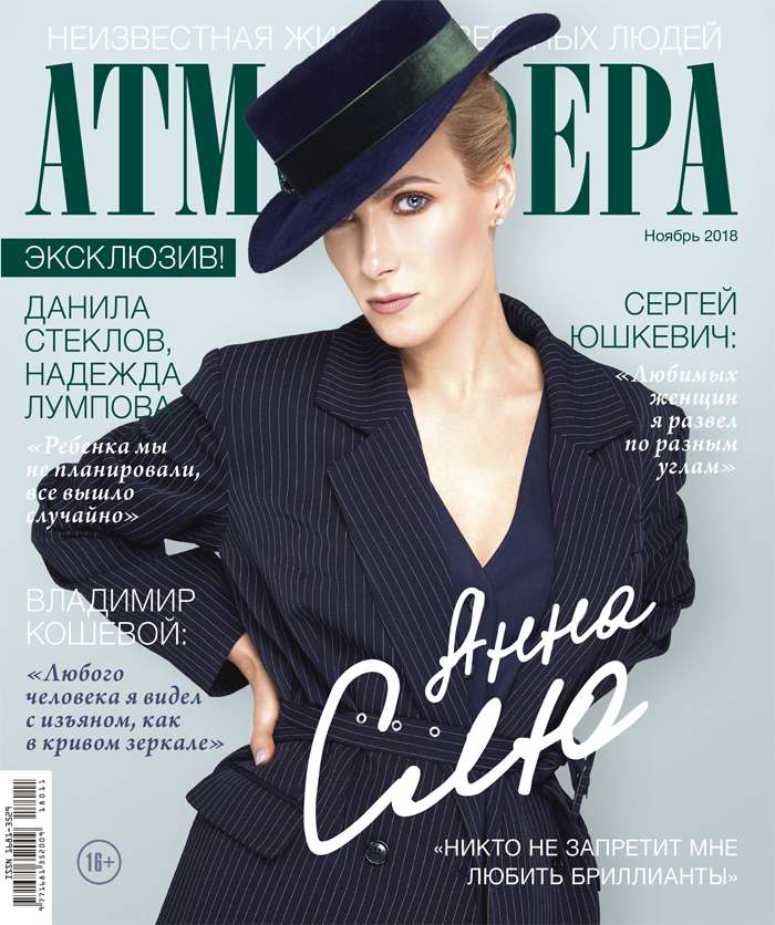 Анна Слю на обложке свежего номера журнала Атмосфера