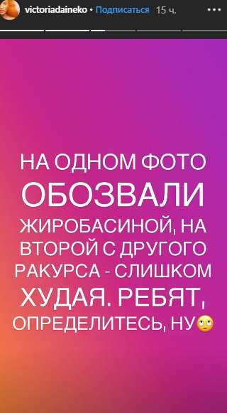 Дайнеко обратилась к критикующим ее фигуру поклонникам