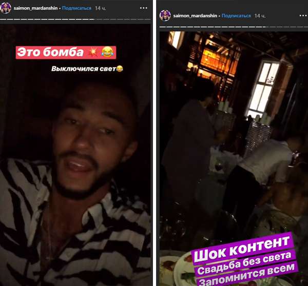 Саймон Марданшин поделился кадрами со свадьбы во время отключенного света Саймон Марданшин поделился кадрами со свадьбы во время отключенного света