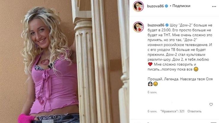 Ольга Бузова посвятила пост закрытию "Дома-2"