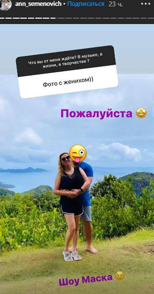 Семенович показала своего бойфренда