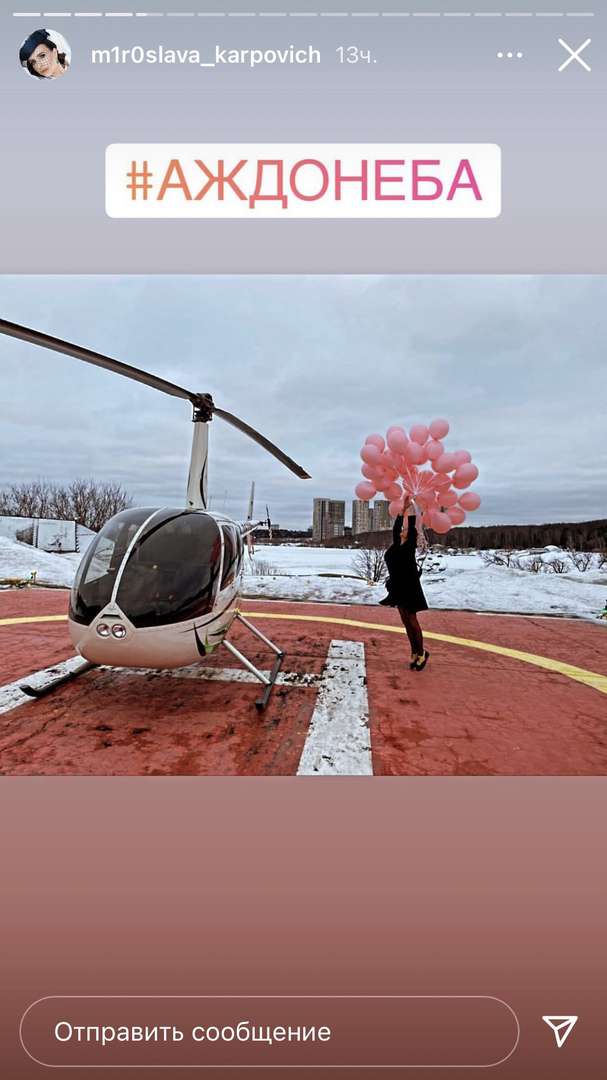 Прилучный подарил Карпович полет на вертолете