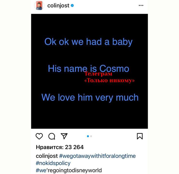 Колин Жост рассказал, что уже стал отцом