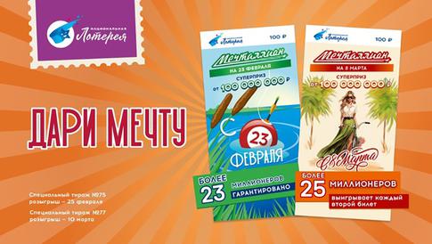 Мужской подарок: ко Дню защитника Отечества лотерея «Мечталлион» подготовила специальный тираж