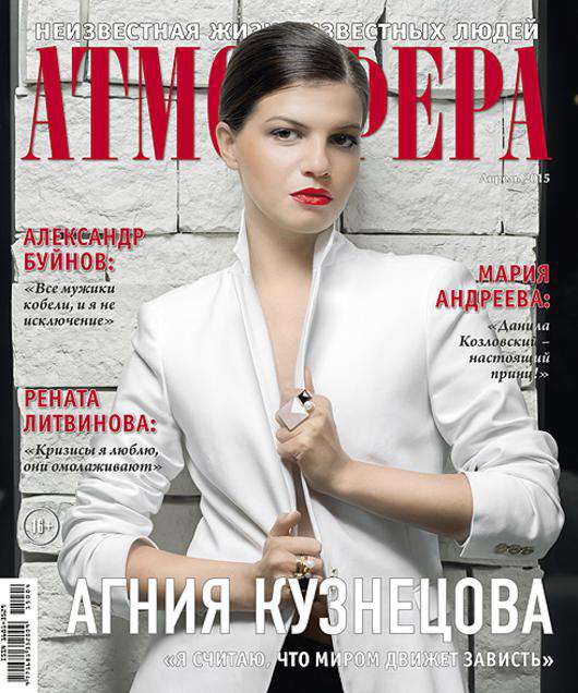 Агния Кузнецова на обложке журнала «Атмосфера».