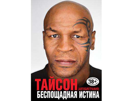 Обложка книги Майк Тайсон. Автобиография. Беспощадная истина.