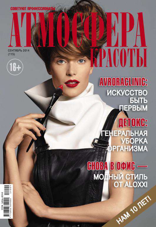 Юбилейная обложка журнала «Атмосфера красоты».