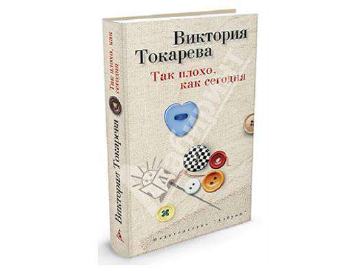 Новая книга Виктории Токаревой Так плохо, как сегодня.