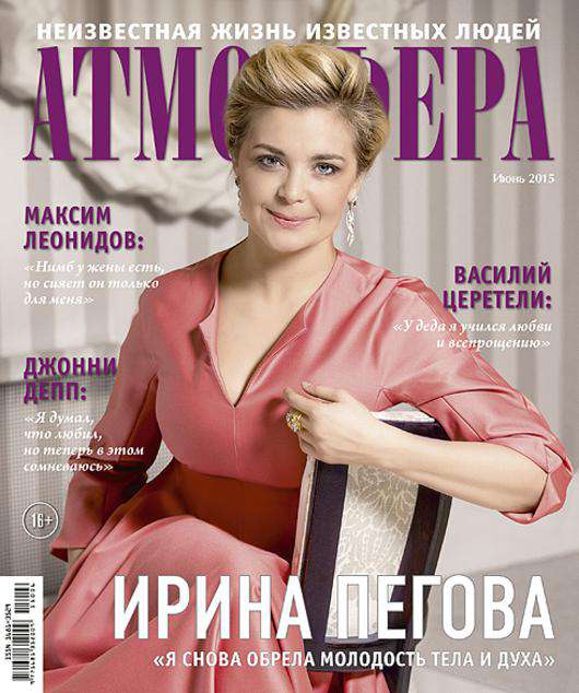 Ирина Пегова на обложке журнала «Атмосфера».