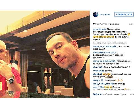 Видео Михаила, на котором видно, что он и его друг сильно перебрали. Некоторые интернет-издания утверждают, что именно в этом ролике Терехин признался, что сильно переживает и показал Бородиной неприличный жест. Сейчас же на видео этого момента нет. То ли