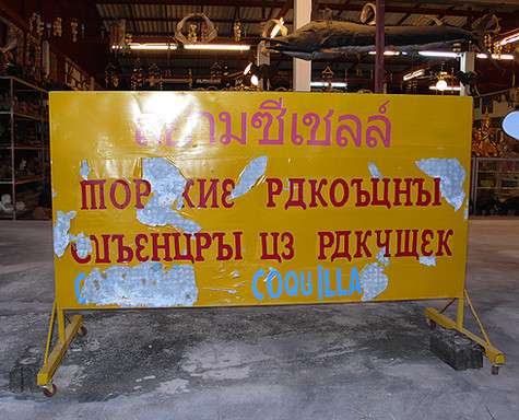Тайцы пытаются освоить русский язык. Пока – с переменным успехом (я смогла разобрать на этом объявлении только «Редкостные сувениры из ракушек»).