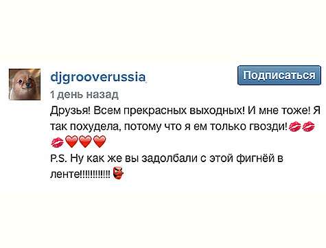 Вот так выглядит подпись к провокационному снимку. Фото: Instagram.com/djgrooverussia.