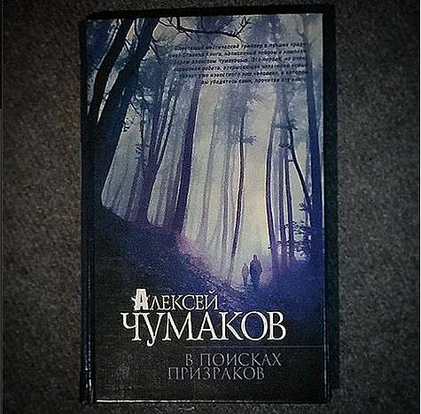 Вышла в свет первая книга Алексея Чумакова. Фото: Instagram.com/alexchumakoff.