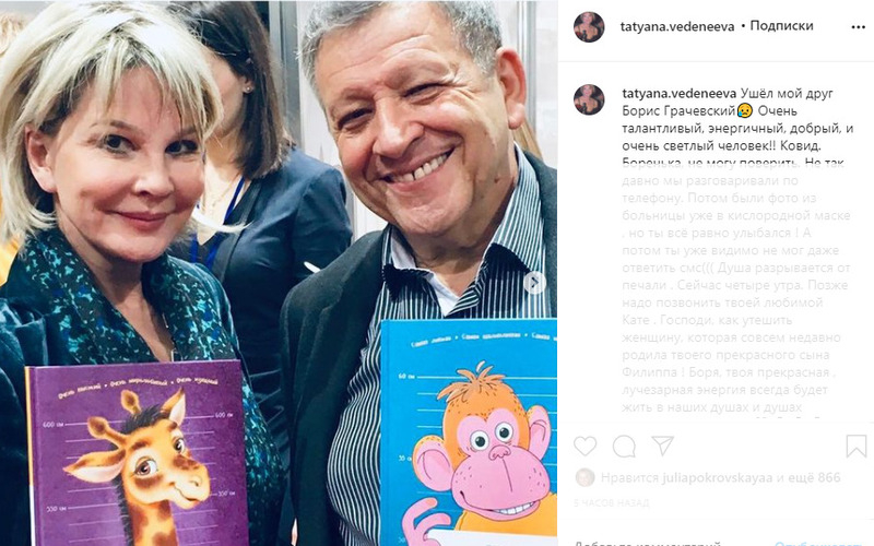 Борис Грачевский с Татьяной Веденеевой