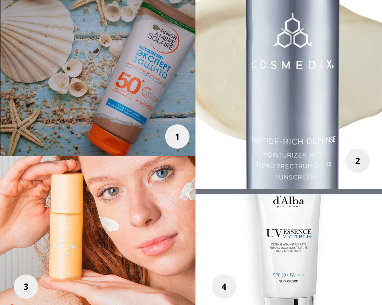 1. Легкое солнцезащитное молочко Ambre Solaire «Эксперт Защита», SPF 50+, Garnier. 2. Солнцезащитный омолаживающий крем с пептидами SPF50 PEPTIDE RICH DEFENSE, COSMEDIX. 3. Крем для лица SPF 15 c антиоксидантным действием, SmoRodina. 4. d'Alba Солнцезащитный крем-эссенция SPF50+ PA++++ Waterfull Essence Sun cream.